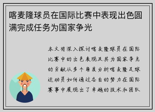 喀麦隆球员在国际比赛中表现出色圆满完成任务为国家争光