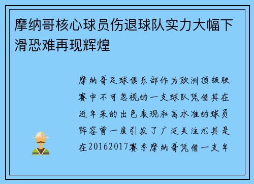 摩纳哥核心球员伤退球队实力大幅下滑恐难再现辉煌