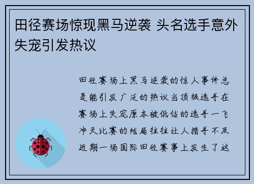 田径赛场惊现黑马逆袭 头名选手意外失宠引发热议