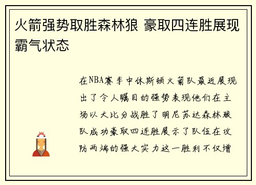 火箭强势取胜森林狼 豪取四连胜展现霸气状态