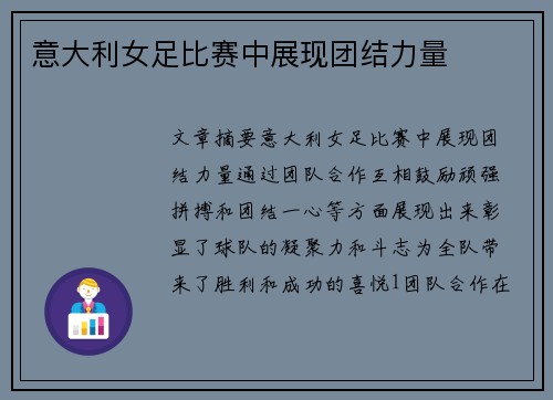 意大利女足比赛中展现团结力量
