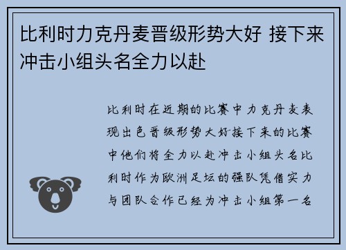 比利时力克丹麦晋级形势大好 接下来冲击小组头名全力以赴