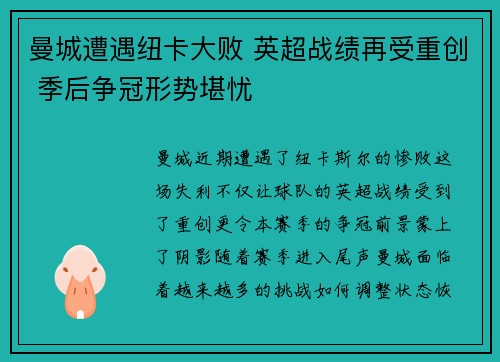 曼城遭遇纽卡大败 英超战绩再受重创 季后争冠形势堪忧