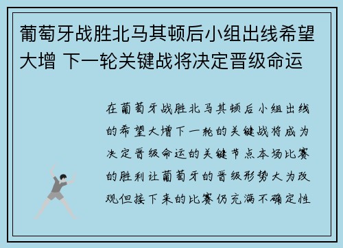 葡萄牙战胜北马其顿后小组出线希望大增 下一轮关键战将决定晋级命运