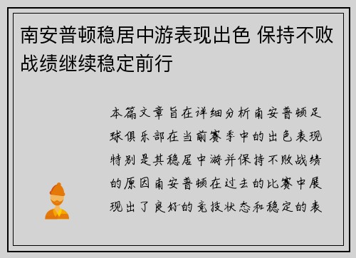 南安普顿稳居中游表现出色 保持不败战绩继续稳定前行