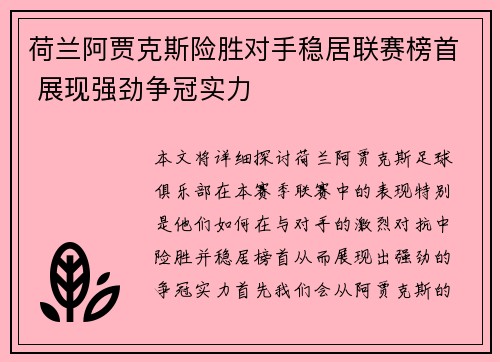 荷兰阿贾克斯险胜对手稳居联赛榜首 展现强劲争冠实力