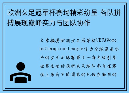 欧洲女足冠军杯赛场精彩纷呈 各队拼搏展现巅峰实力与团队协作