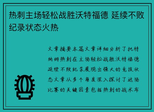热刺主场轻松战胜沃特福德 延续不败纪录状态火热