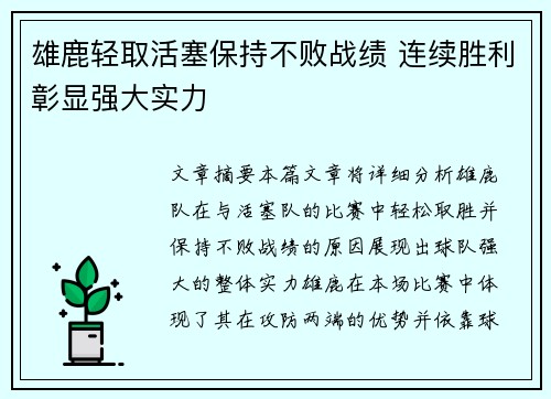 雄鹿轻取活塞保持不败战绩 连续胜利彰显强大实力