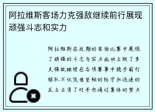 阿拉维斯客场力克强敌继续前行展现顽强斗志和实力