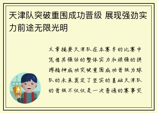 天津队突破重围成功晋级 展现强劲实力前途无限光明