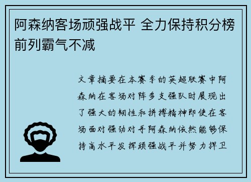 阿森纳客场顽强战平 全力保持积分榜前列霸气不减