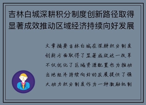 吉林白城深耕积分制度创新路径取得显著成效推动区域经济持续向好发展