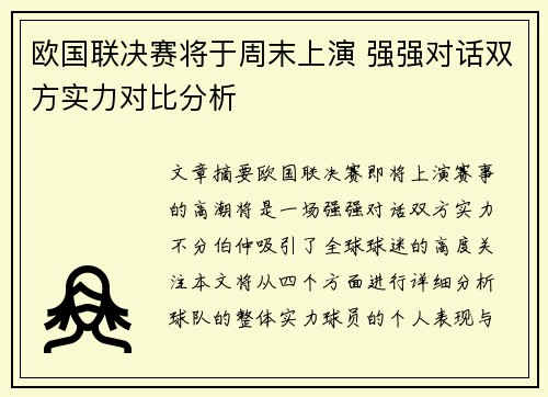 欧国联决赛将于周末上演 强强对话双方实力对比分析