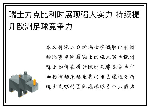瑞士力克比利时展现强大实力 持续提升欧洲足球竞争力