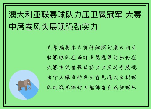 澳大利亚联赛球队力压卫冕冠军 大赛中席卷风头展现强劲实力