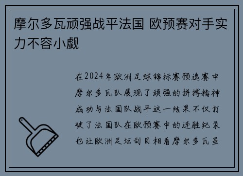 摩尔多瓦顽强战平法国 欧预赛对手实力不容小觑