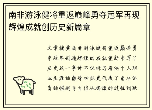 南非游泳健将重返巅峰勇夺冠军再现辉煌成就创历史新篇章