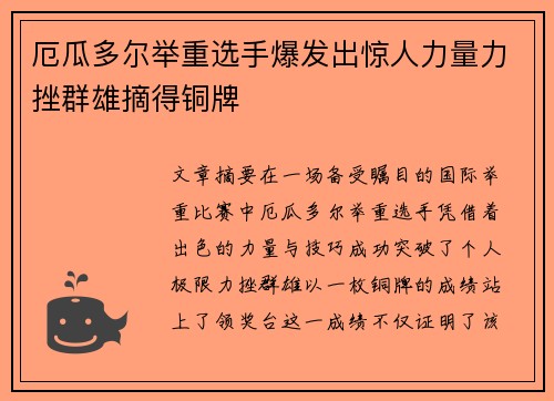 厄瓜多尔举重选手爆发出惊人力量力挫群雄摘得铜牌