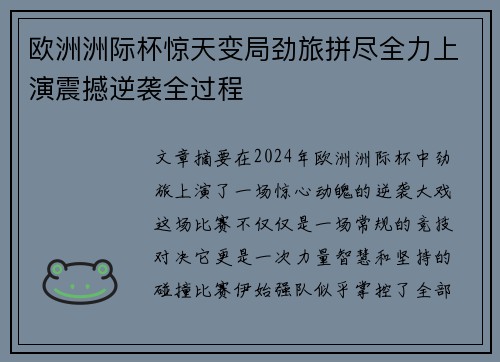 欧洲洲际杯惊天变局劲旅拼尽全力上演震撼逆袭全过程