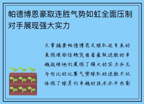 帕德博恩豪取连胜气势如虹全面压制对手展现强大实力