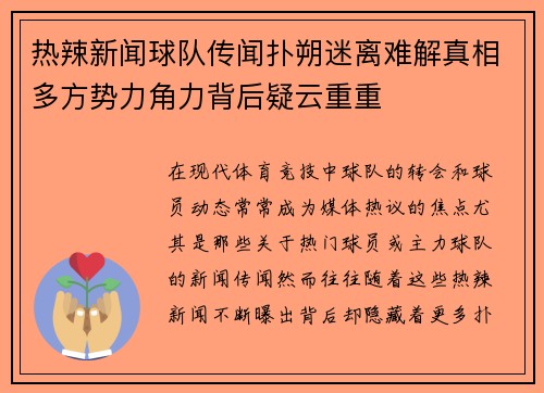 热辣新闻球队传闻扑朔迷离难解真相多方势力角力背后疑云重重