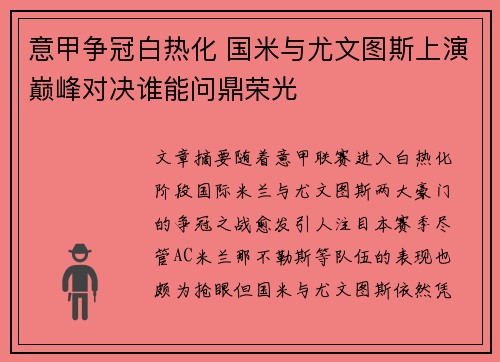 意甲争冠白热化 国米与尤文图斯上演巅峰对决谁能问鼎荣光