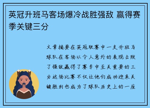 英冠升班马客场爆冷战胜强敌 赢得赛季关键三分