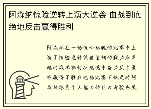 阿森纳惊险逆转上演大逆袭 血战到底绝地反击赢得胜利