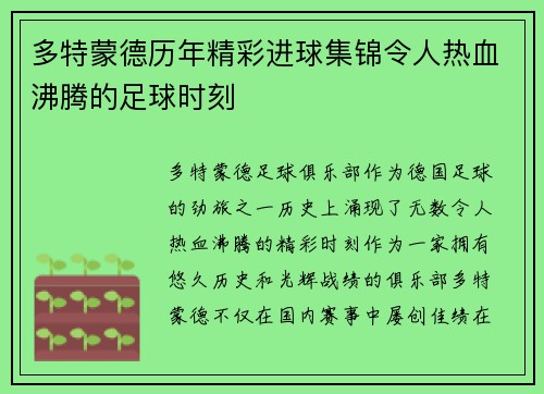 多特蒙德历年精彩进球集锦令人热血沸腾的足球时刻