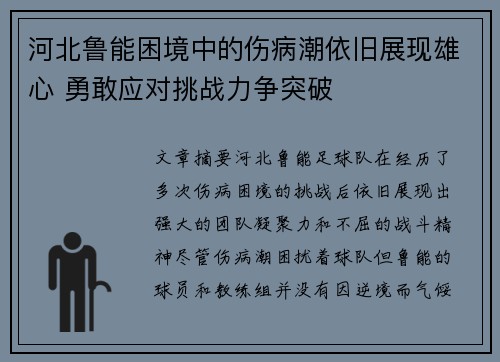 河北鲁能困境中的伤病潮依旧展现雄心 勇敢应对挑战力争突破