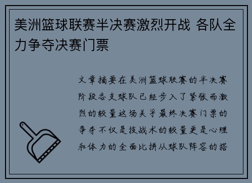 美洲篮球联赛半决赛激烈开战 各队全力争夺决赛门票