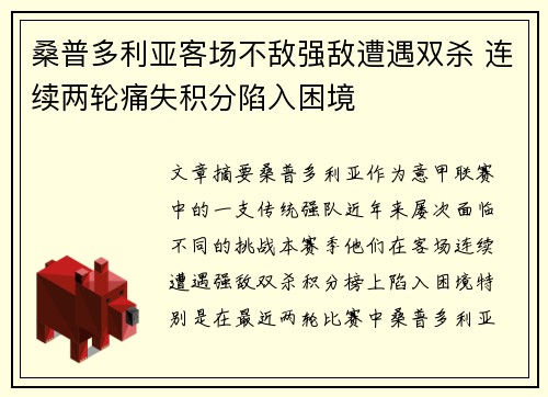 桑普多利亚客场不敌强敌遭遇双杀 连续两轮痛失积分陷入困境