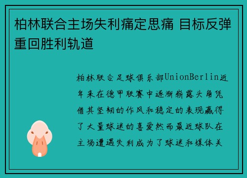 柏林联合主场失利痛定思痛 目标反弹重回胜利轨道