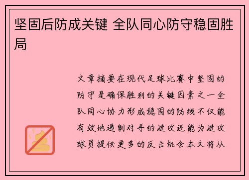 坚固后防成关键 全队同心防守稳固胜局