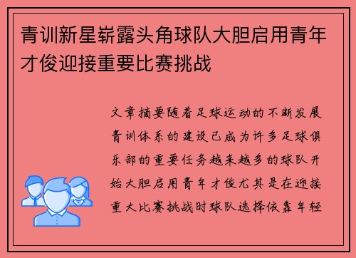 青训新星崭露头角球队大胆启用青年才俊迎接重要比赛挑战