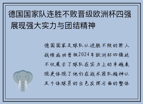德国国家队连胜不败晋级欧洲杯四强 展现强大实力与团结精神
