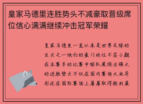 皇家马德里连胜势头不减豪取晋级席位信心满满继续冲击冠军荣耀