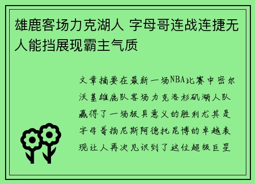 雄鹿客场力克湖人 字母哥连战连捷无人能挡展现霸主气质
