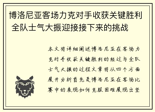 博洛尼亚客场力克对手收获关键胜利 全队士气大振迎接接下来的挑战