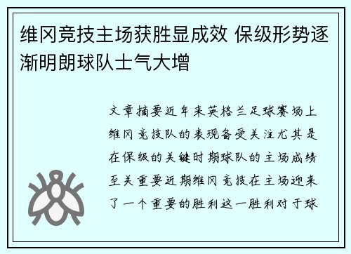 维冈竞技主场获胜显成效 保级形势逐渐明朗球队士气大增