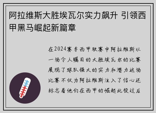 阿拉维斯大胜埃瓦尔实力飙升 引领西甲黑马崛起新篇章