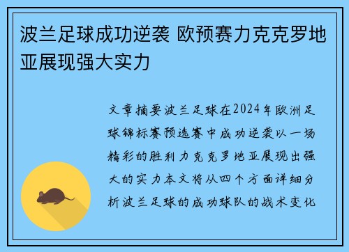 波兰足球成功逆袭 欧预赛力克克罗地亚展现强大实力