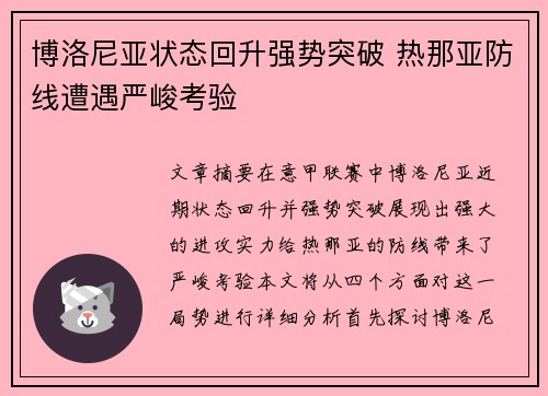 博洛尼亚状态回升强势突破 热那亚防线遭遇严峻考验