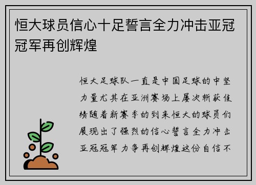 恒大球员信心十足誓言全力冲击亚冠冠军再创辉煌