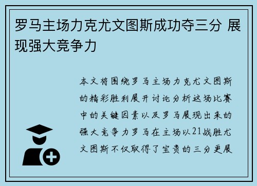 罗马主场力克尤文图斯成功夺三分 展现强大竞争力