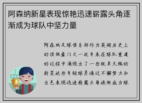 阿森纳新星表现惊艳迅速崭露头角逐渐成为球队中坚力量