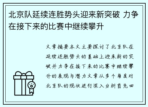 北京队延续连胜势头迎来新突破 力争在接下来的比赛中继续攀升