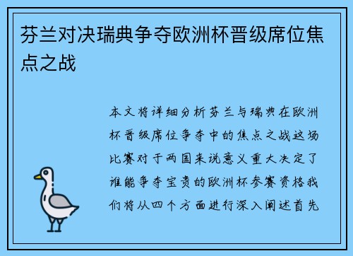 芬兰对决瑞典争夺欧洲杯晋级席位焦点之战