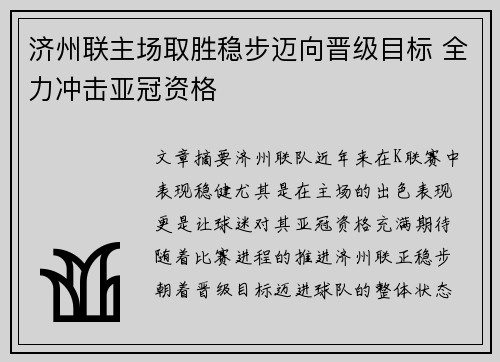 济州联主场取胜稳步迈向晋级目标 全力冲击亚冠资格